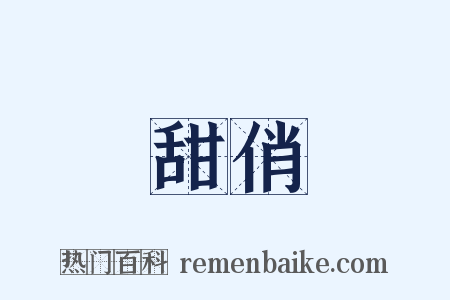 甜俏是什么意思的图片